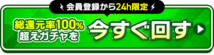 会員登録から24時間限定 総還元率100%超えガチャを今すぐ回す
