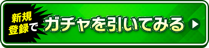 新規登録でガチャを引いてみる