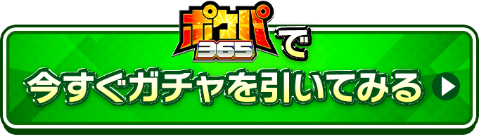 ポケパ365で今すぐガチャを引いてみる