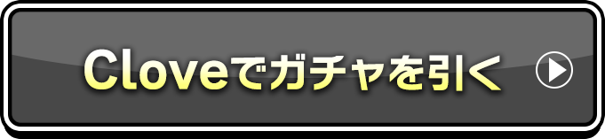 Cloveでガチャを引く