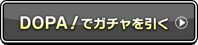 DOPA！でガチャを引く