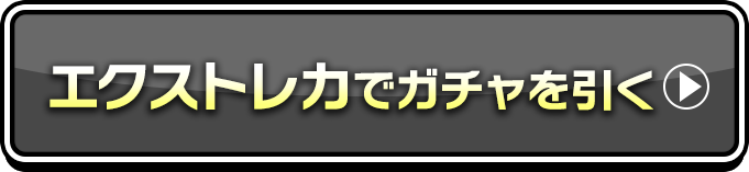 エクストレカでガチャを引く