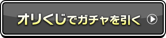 オリくじでガチャを引く