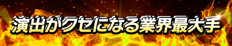 演出がクセになる業界最大手