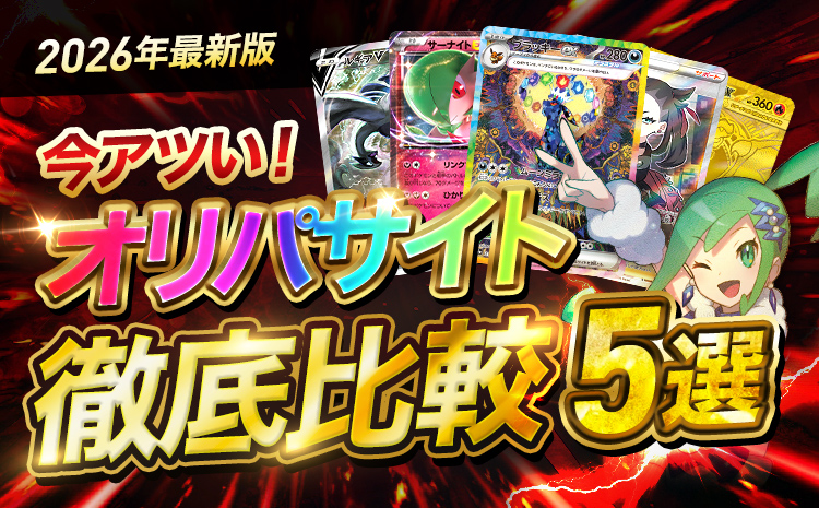 【2026年最新】今アツい！オリパサイト徹底比較5選