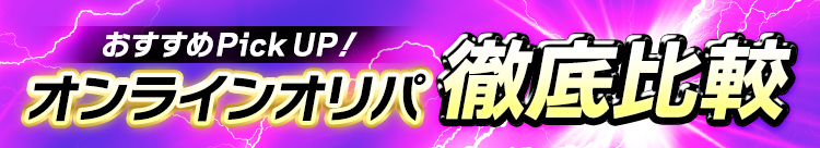 おすすめpickup！オンラインオリパ徹底比較