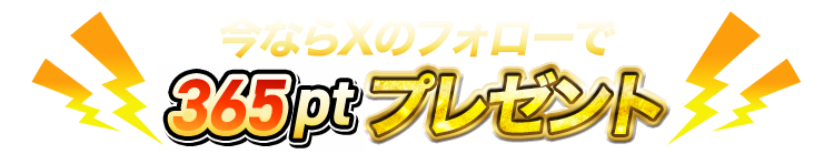 今ならXのフォローで365ptプレゼント！
