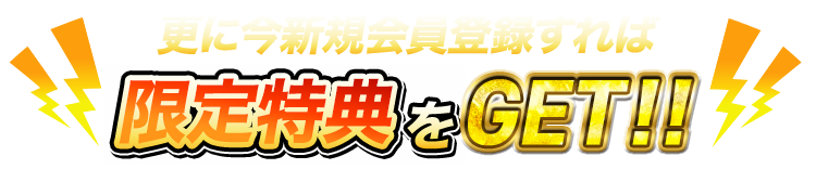 更に今新規会員登録をすれば、限定特典をGET!!
