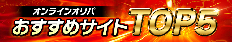 オンラインオリパおすすめサイトTOP5
